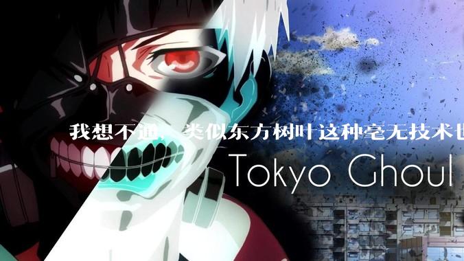 我想不通，类似东方树叶这种毫无技术也没什么添加剂的茶叶水，是怎么敢卖5块的？？？